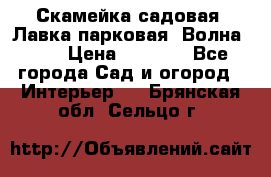 Скамейка садовая. Лавка парковая “Волна 30“ › Цена ­ 2 832 - Все города Сад и огород » Интерьер   . Брянская обл.,Сельцо г.